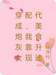 穿成炮灰女配,我靠现代美食升途 封面