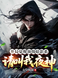 开局觉醒顶级暗影系：请叫我夜神 封面