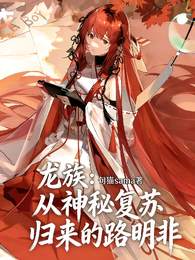 龙族：从神秘复苏归来的路明非 封面