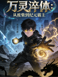 万灵淬体:从废柴到纪元霸主 封面