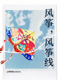风筝,风筝线 封面