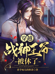 穿越：战神王爷被休了 封面