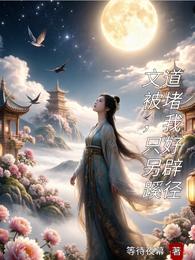 文道被堵，我只好另辟蹊径 封面