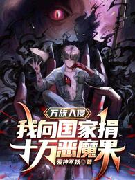 万族入侵，我向国家捐十万恶魔果 封面