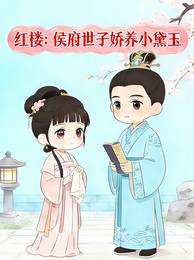 红楼：侯府世子娇养小黛玉 封面