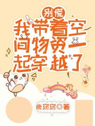 别慌，我带着空间物资一起穿越了 封面