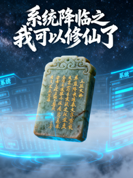 系统降临之我可以修仙了 封面