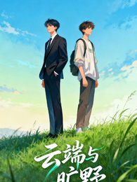 云端与旷野 封面
