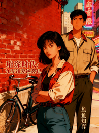 璀璨时代：九零辣妻逆袭记 封面