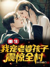 重生：我宠老婆孩子震惊全村 封面
