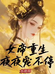 女帝重生，夜夜宠不停 封面