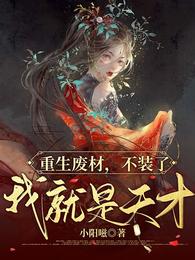 重生废材,不装了我就是天才 封面