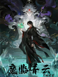 魔临青云 封面