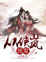 从侠岚出发 封面
