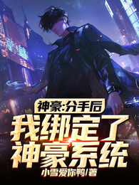 神豪：分手后，我绑定了神豪系统 封面