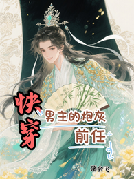 快穿：男主的炮灰前任 封面