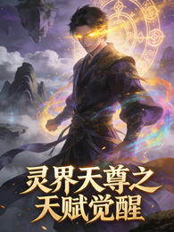 灵界天尊之天赋觉醒 封面