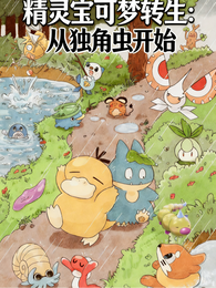 精灵宝可梦转生：从独角虫开始 封面