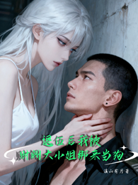 退伍后我被财阀大小姐绑来当狗 封面