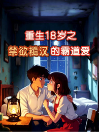 重生18岁之禁欲糙汉的霸道爱 封面