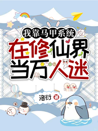 我靠马甲系统在修仙界当万人迷 封面