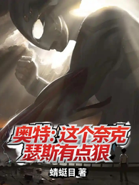 奥特：这个奈克瑟斯有点狠 封面