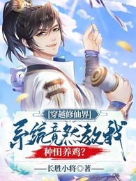 穿越修仙界：系统竟然教我种田养鸡？ 封面