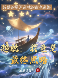 超脱:我竟是最终黑暗 封面