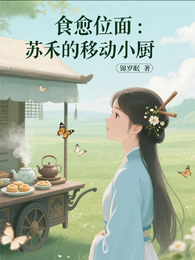 食愈位面：苏禾的移动小厨 封面
