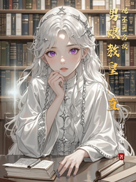 男娘教皇，直视不可名状 封面