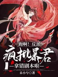 跑啊!反派疯批暴君拿错剧本啦! 封面