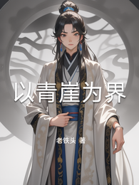 以青崖为界 封面