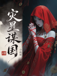 灾星谋国 封面