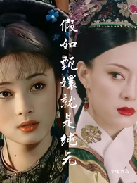 假如甄嬛就是纯元 封面
