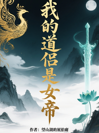 天命双修:我的道侣是女帝 封面