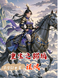 重生之锦璃谋凤 封面
