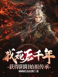 我死后千年,获得阴阳始祖传承 封面
