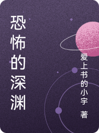 恐怖的深渊 封面