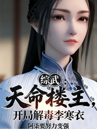 综武：天命楼主，开局解毒李寒衣 封面
