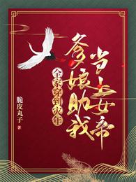全家穿到灾年,爹娘助我当上女帝 封面