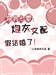 穿书七零:炮灰女配假结婚了 封面