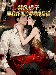 禁欲佛子，那她怀里的嘤嘤怪是谁 封面