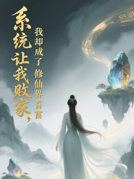 系统让我败家,我却成了修仙界首 封面