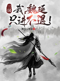 三国：我，魏延，只进不退！ 封面