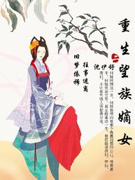重生望族嫡女 封面