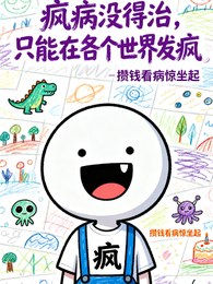 疯病没得治，只能在各个世界发疯 封面