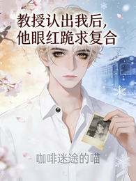 教授认出我后,他眼红跪求复合 封面