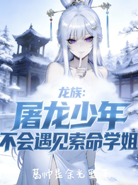 龙族：屠龙少年不会遇见索命学姐 封面