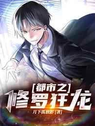 都市之修罗狂龙 封面