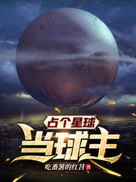 占个星球当球主 封面